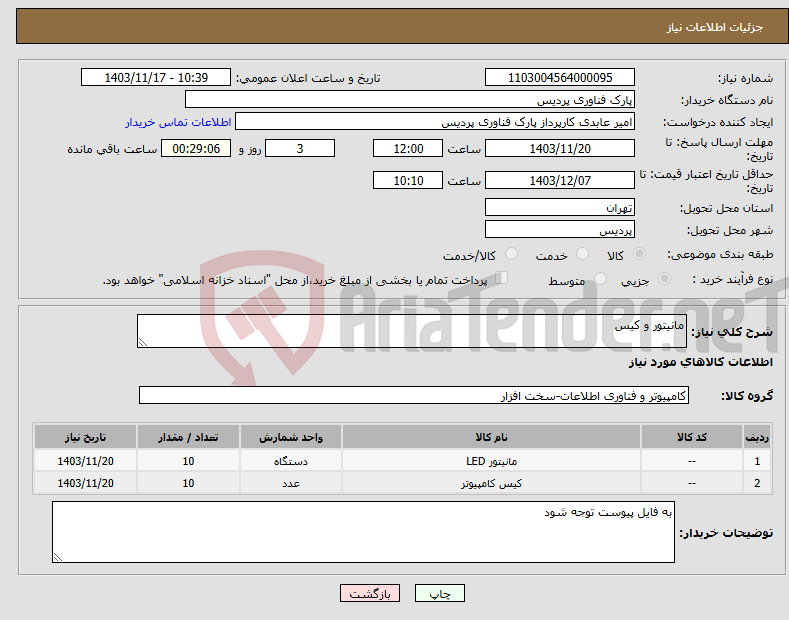 تصویر کوچک آگهی نیاز انتخاب تامین کننده-مانیتور و کیس