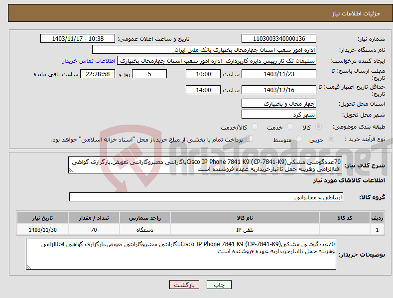 تصویر کوچک آگهی نیاز انتخاب تامین کننده-70عددگوشی مشکیCisco IP Phone 7841 K9 (CP-7841-K9)باگارانتی معتبروگارانتی تعویض.بارگزاری گواهی افتاالزامی وهزینه حمل تاانبارخریداربه عهده فروشنده است