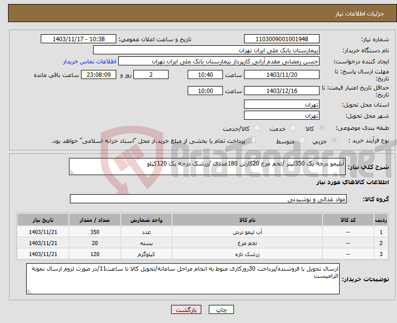 تصویر کوچک آگهی نیاز انتخاب تامین کننده-آبلیمو درجه یک 350لیتر /تخم مرغ 20کارتن 180عددی /زرشک درجه یک 120کیلو 