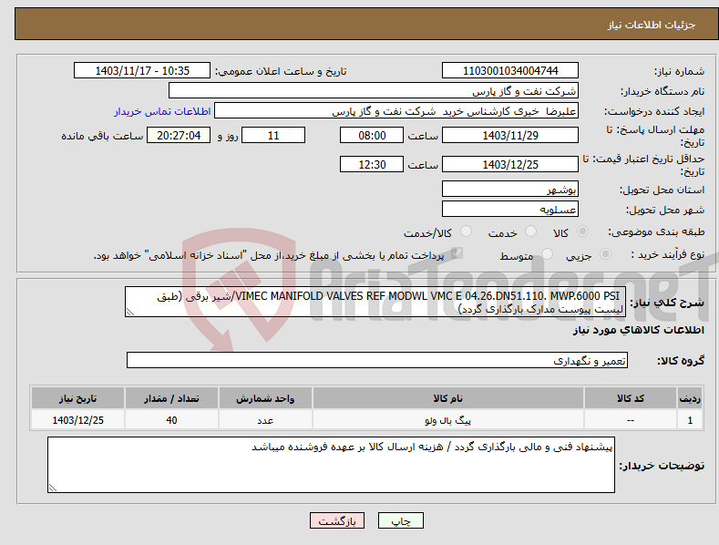 تصویر کوچک آگهی نیاز انتخاب تامین کننده- VIMEC MANIFOLD VALVES REF MODWL VMC E 04.26.DN51.110. MWP.6000 PSI/شیر برقی (طبق لیست پیوست مدارک بارگذاری گردد)