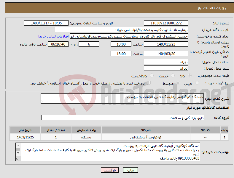 تصویر کوچک آگهی نیاز انتخاب تامین کننده-دستگاه کواگلومتر آزمایشگاه طبق الزامات به پیوست 