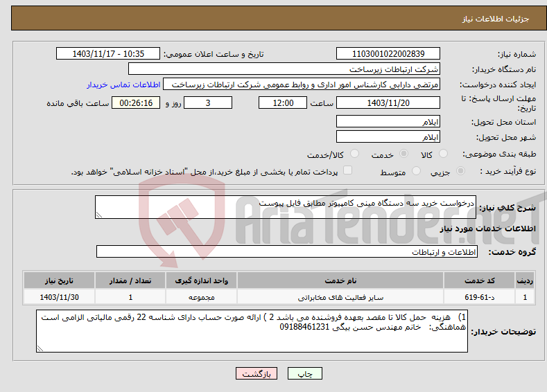 تصویر کوچک آگهی نیاز انتخاب تامین کننده-درخواست خرید سه دستگاه مینی کامپیوتر مطابق فایل پیوست