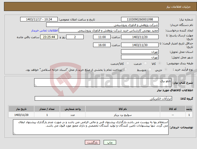 تصویر کوچک آگهی نیاز انتخاب تامین کننده-تابلو برق