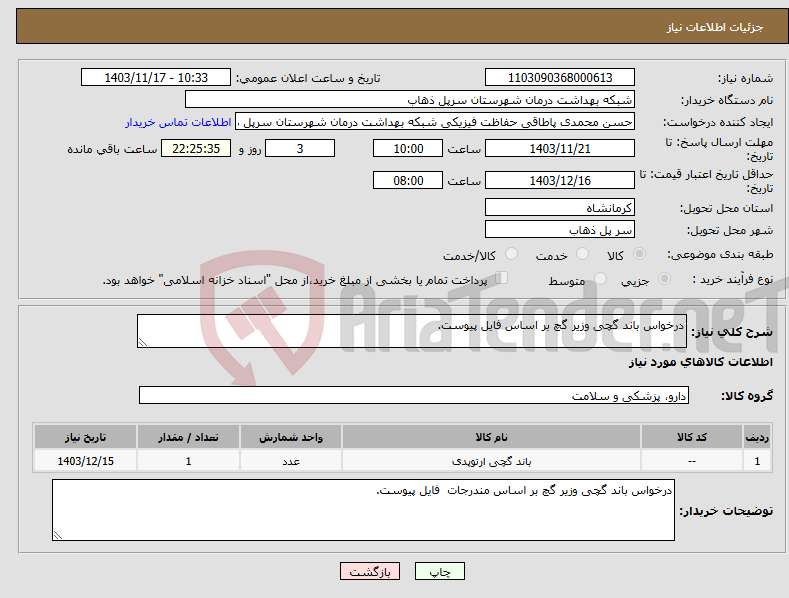 تصویر کوچک آگهی نیاز انتخاب تامین کننده-درخواس باند گچی وزیر گچ بر اساس فایل پیوست.