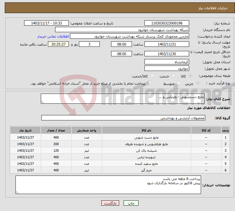 تصویر کوچک آگهی نیاز انتخاب تامین کننده-مایع دستشویی - وایتکس و ...