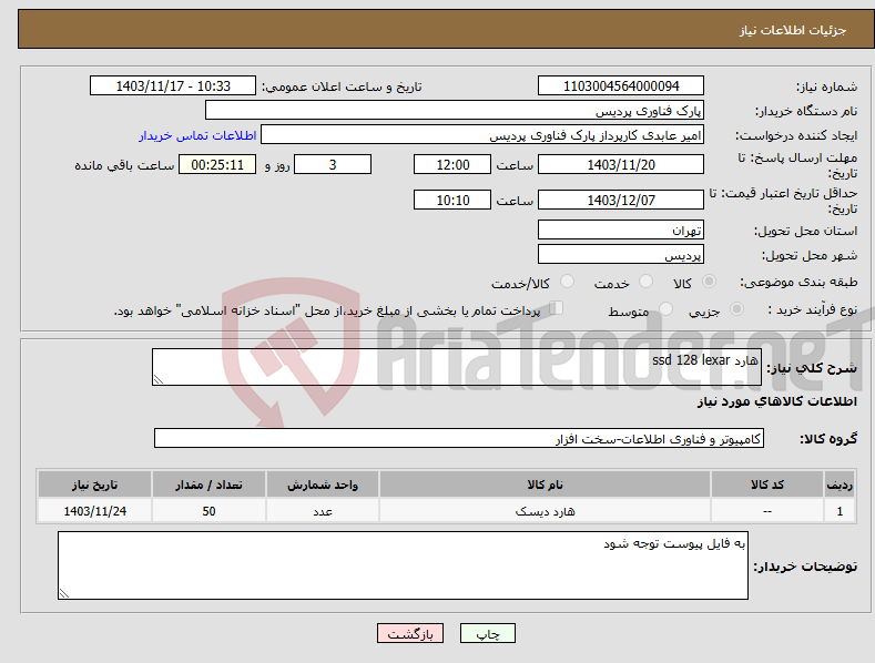 تصویر کوچک آگهی نیاز انتخاب تامین کننده-هارد ssd 128 lexar