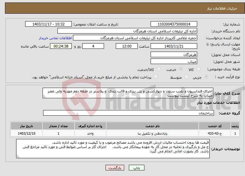 تصویر کوچک آگهی نیاز انتخاب تامین کننده-اجرای فنداسیون و نصب ستون و دیوارکشی و بتن ریزی و قالب بندی و پلاستر در طبقه دوم مهدیه ولی عصر میناب به شرح لیست پیوست