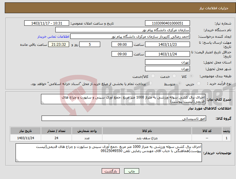 تصویر کوچک آگهی نیاز انتخاب تامین کننده-اجرای برق کشی سوله ورزشی به متراژ 1000 متر مربع ،جمع آوری سینی و ساپورت و چراغ های قدیمی(لیست پیوست)