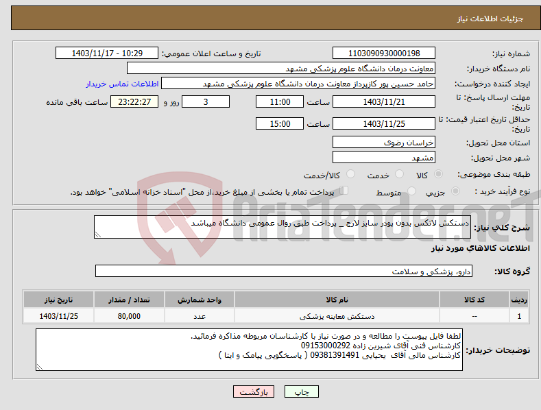 تصویر کوچک آگهی نیاز انتخاب تامین کننده-دستکش لاتکس بدون پودر سایز لارج _ پرداخت طبق روال عمومی دانشگاه میباشد 