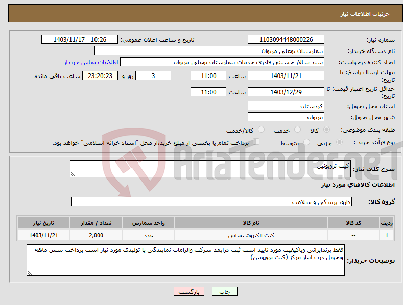 تصویر کوچک آگهی نیاز انتخاب تامین کننده-کیت تروپونین