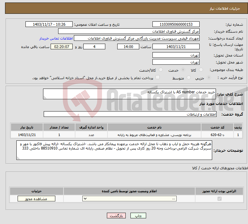 تصویر کوچک آگهی نیاز انتخاب تامین کننده-خرید خدمات AS number با اشتراک یکساله