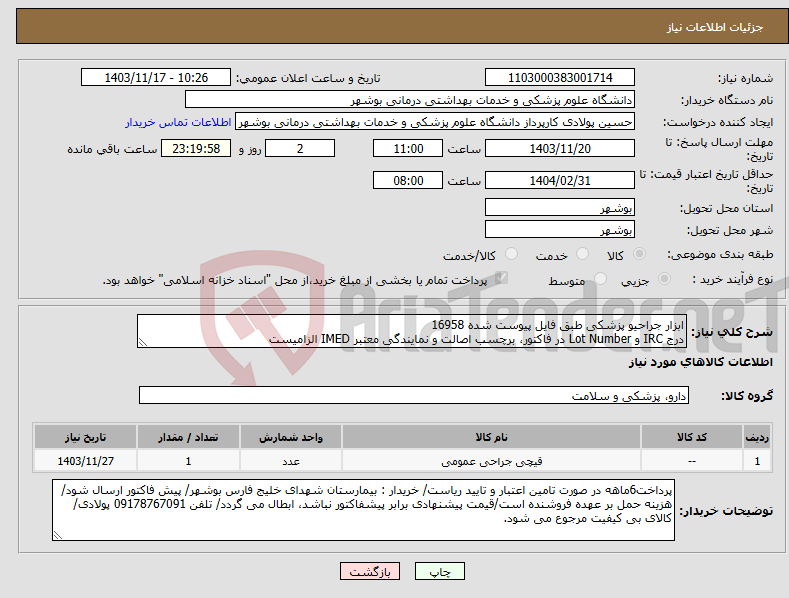 تصویر کوچک آگهی نیاز انتخاب تامین کننده-ابزار جراحیو پزشکی طبق فایل پیوست شده 16958 درج IRC و Lot Number در فاکتور، برچسب اصالت و نمایندگی معتبر IMED الزامیست