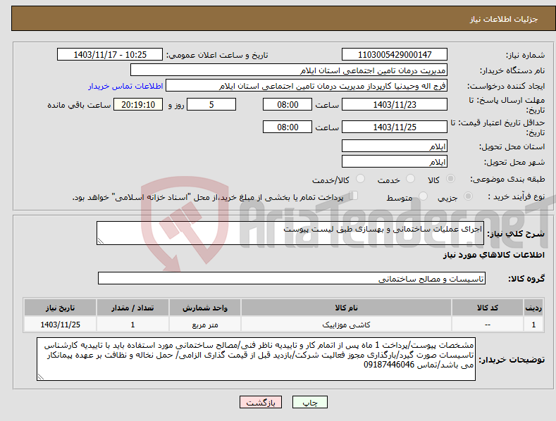 تصویر کوچک آگهی نیاز انتخاب تامین کننده-اجرای عملیات ساختمانی و بهسازی طبق لیست پیوست