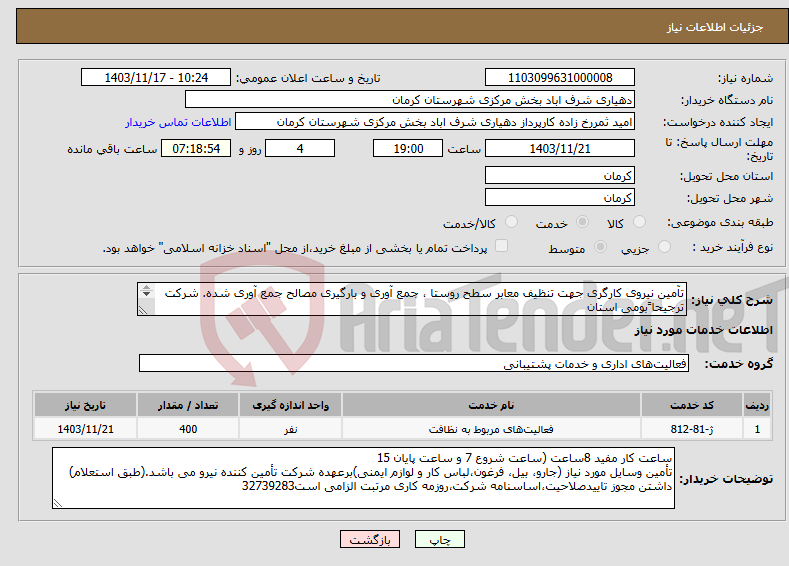 تصویر کوچک آگهی نیاز انتخاب تامین کننده-تآمین نیروی کارگری جهت تنظیف معابر سطح روستا ، جمع آوری و بارگیری مصالح جمع آوری شده. شرکت ترجیحا ًبومی استان باشد.9133960884@32739283@9131426702