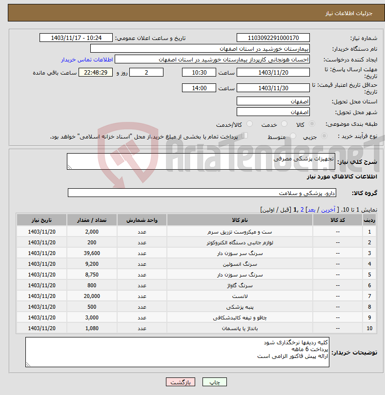 تصویر کوچک آگهی نیاز انتخاب تامین کننده-تجهیزات پزشکی مصرفی