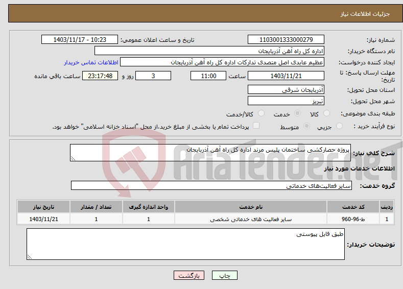 تصویر کوچک آگهی نیاز انتخاب تامین کننده-پروژه حصارکشی ساختمان پلیس مرند اداره کل راه آهن آذربایجان