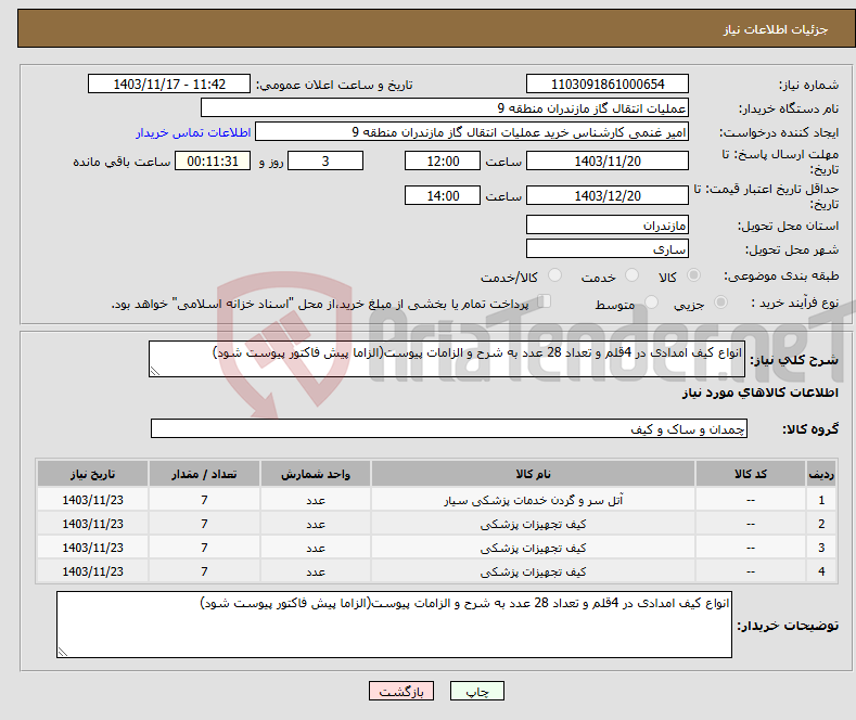 تصویر کوچک آگهی نیاز انتخاب تامین کننده-انواع کیف امدادی در 4قلم و تعداد 28 عدد به شرح و الزامات پیوست(الزاما پیش فاکتور پیوست شود)