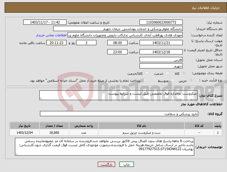 تصویر کوچک آگهی نیاز انتخاب تامین کننده-میکروست دوجداره فوق تخصصی طبق لیست و شرایط پیوست