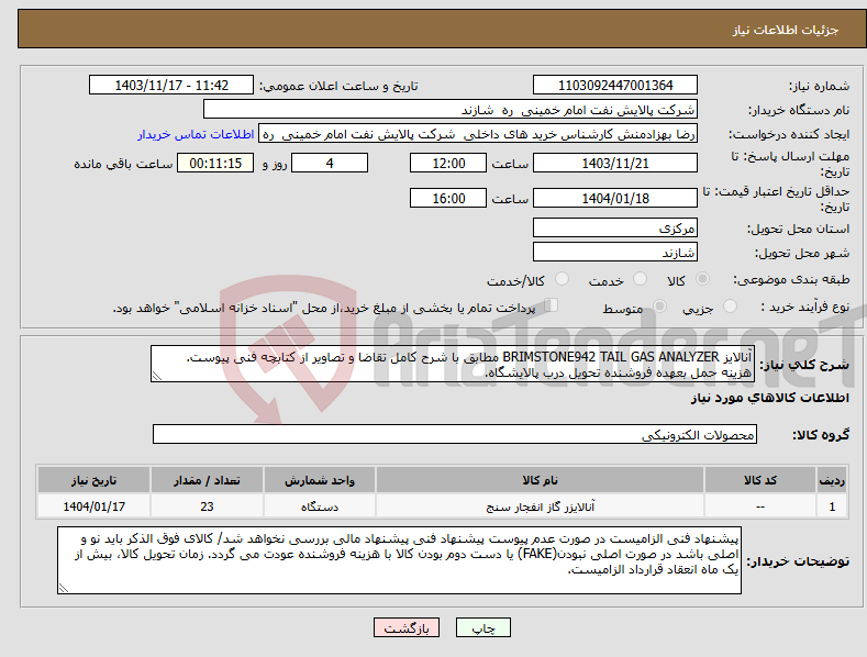 تصویر کوچک آگهی نیاز انتخاب تامین کننده-آنالایز BRIMSTONE942 TAIL GAS ANALYZER مطابق با شرح کامل تقاضا و تصاویر از کتابچه فنی پیوست. هزینه حمل بعهده فروشنده تحویل درب پالایشگاه.