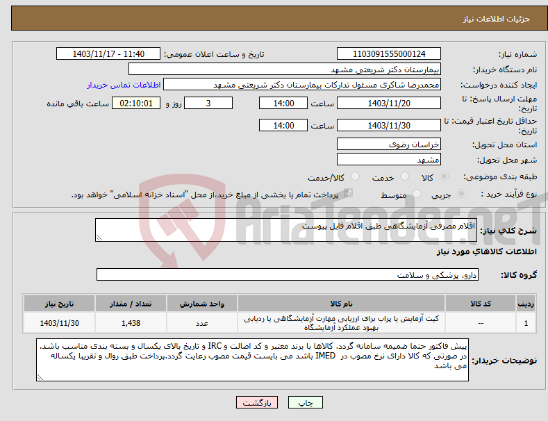 تصویر کوچک آگهی نیاز انتخاب تامین کننده-اقلام مصرفی آزمایشگاهی طبق اقلام فایل پیوست