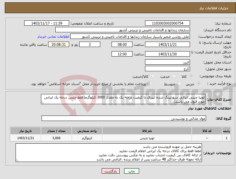 تصویر کوچک آگهی نیاز انتخاب تامین کننده-لوبیا چیتی ایرانی سورتینگ شده لیزری با کیفیت درجه یک به مقدار 3000 کیلوگرم(فقط جنس درجه یک ایرانی مورد قبول می باشد)