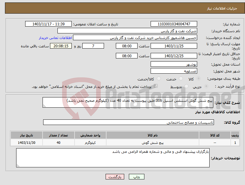 تصویر کوچک آگهی نیاز انتخاب تامین کننده-پیچ شش گوش استنلس استیل 316 طبق پیوست به تعداد 40 عدد (کیلوگرم صحیح نمی باشد)