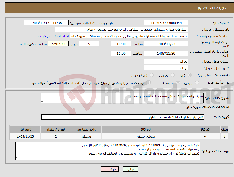 تصویر کوچک آگهی نیاز انتخاب تامین کننده-سوئیچ لایه مرکزی طبق مشخصات لیست پیوست