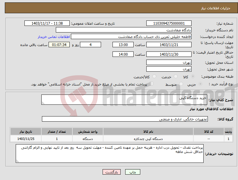 تصویر کوچک آگهی نیاز انتخاب تامین کننده-خرید دستگاه کپی