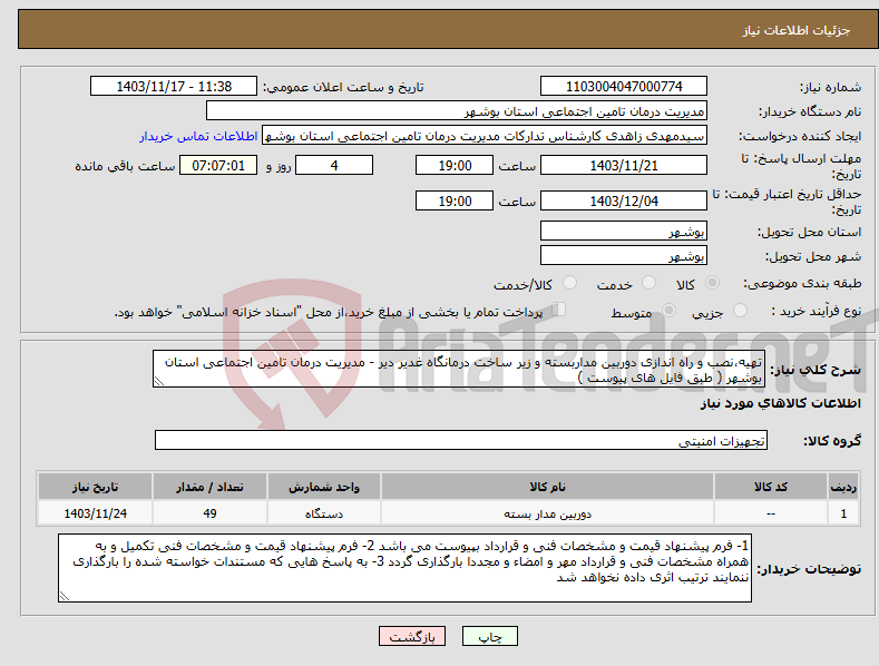 تصویر کوچک آگهی نیاز انتخاب تامین کننده-تهیه،نصب و راه اندازی دوربین مداربسته و زیر ساخت درمانگاه غدیر دیر - مدیریت درمان تامین اجتماعی استان بوشهر ( طبق فایل های پیوست )