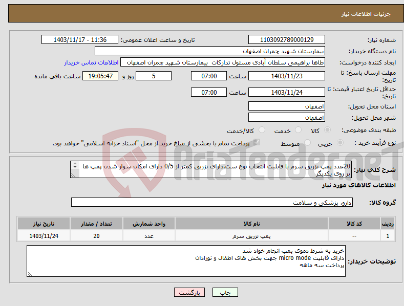 تصویر کوچک آگهی نیاز انتخاب تامین کننده-20عدد پمپ تزریق سرم با فابلیت انتخاب نوع ست.دارای تزریق کمتر از 0/5 دارای امکان سوار شدن پمپ ها بر روی یکدیگر 