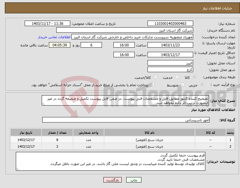 تصویر کوچک آگهی نیاز انتخاب تامین کننده-تصحیح کننده کنتور مطابق فایل و مشخصات فنی پیوست .در ضمن فایل پیوست تکمیل و ضمیمه گردد در غیر اینصورت ترتیب اثر داده نخواهد شد.