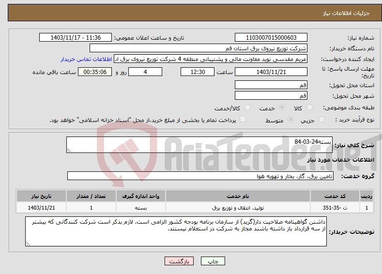 تصویر کوچک آگهی نیاز انتخاب تامین کننده-بسته24-03-84 