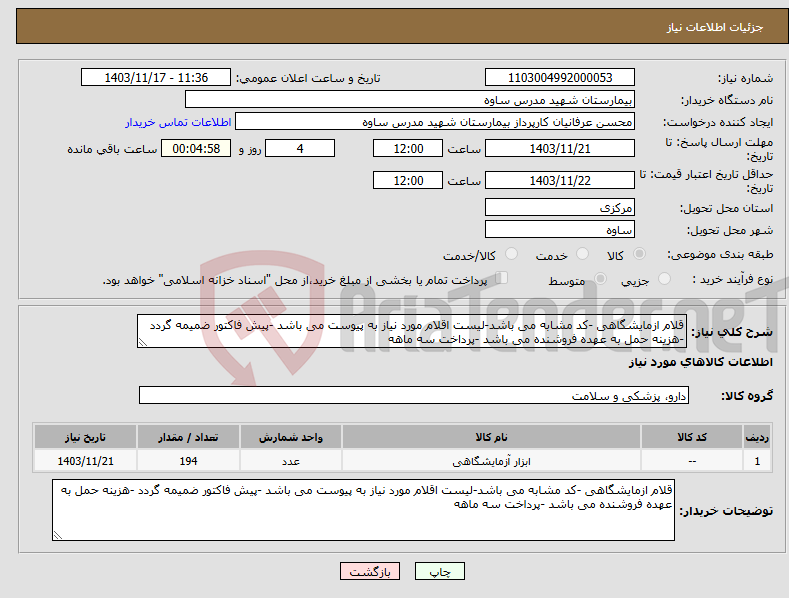 تصویر کوچک آگهی نیاز انتخاب تامین کننده-قلام ازمایشگاهی -کد مشابه می باشد-لیست اقلام مورد نیاز به پیوست می باشد -پیش فاکتور ضمیمه گردد -هزینه حمل به عهده فروشنده می باشد -پرداخت سه ماهه
