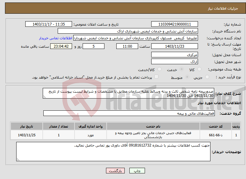 تصویر کوچک آگهی نیاز انتخاب تامین کننده-صدوربیمه نامه شخص ثالث و بدنه وسائط نقلیه سازمان مطابق با مشخصات و شرایط لیست پیوست از تاریخ 1403/11/30 الی 1404/11/30
