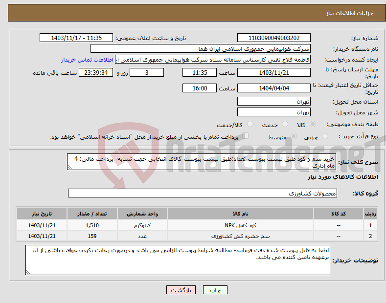 تصویر کوچک آگهی نیاز انتخاب تامین کننده-خرید سم و کود طبق لیست پیوست-تعداد:طبق لیست پیوست-کالای انتخابی جهت تشابه- پرداخت مالی: 4 ماه اداری