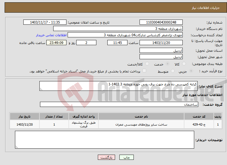 تصویر کوچک آگهی نیاز انتخاب تامین کننده-کرایه کمپرسی ده چرخ جهت برف روبی حوزه منطقه 3 1403-1