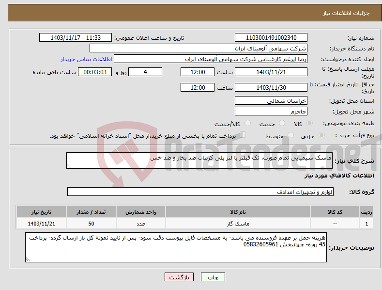 تصویر کوچک آگهی نیاز انتخاب تامین کننده-ماسک شیمیایی تمام صورت، تک فیلتر با لنز پلی کربنات ضد بخار و ضد خش