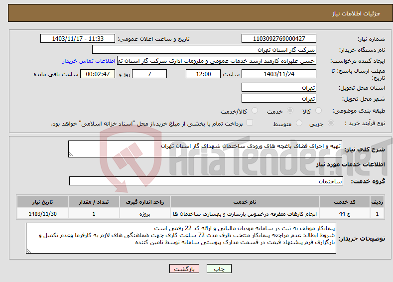 تصویر کوچک آگهی نیاز انتخاب تامین کننده-تهیه و اجرای فضای باغچه های ورودی ساختمان شهدای گاز استان تهران