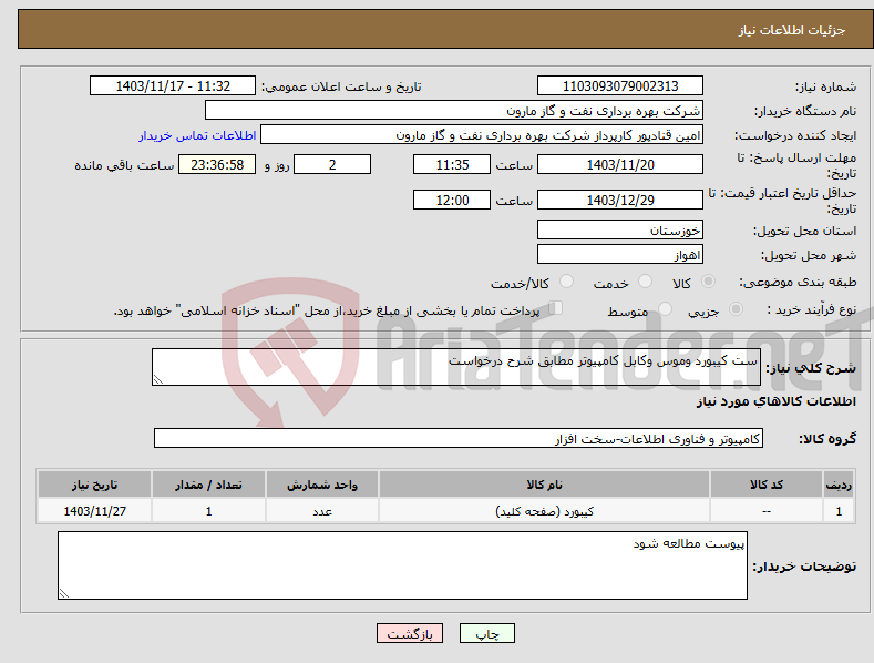 تصویر کوچک آگهی نیاز انتخاب تامین کننده-ست کیبورد وموس وکابل کامپیوتر مطابق شرح درخواست