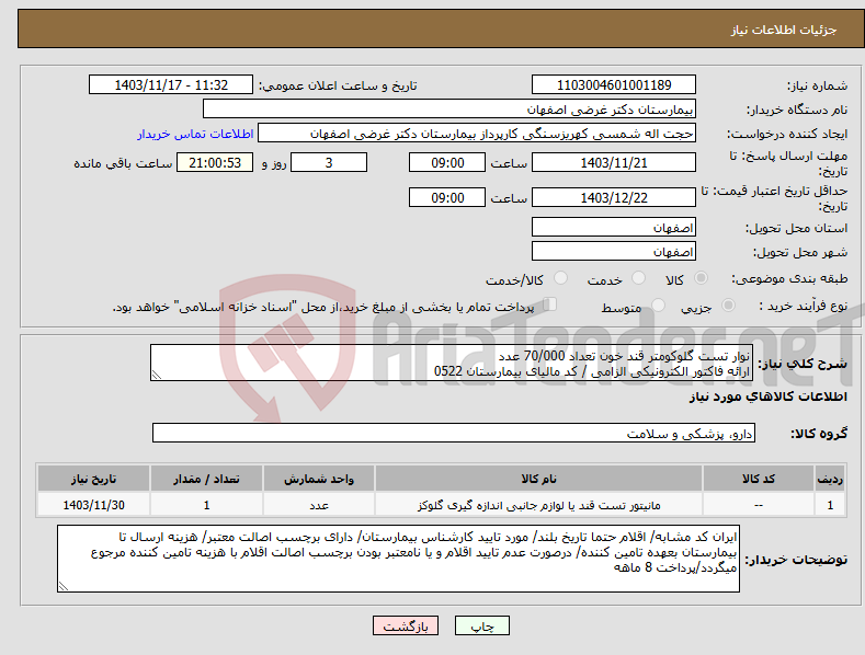 تصویر کوچک آگهی نیاز انتخاب تامین کننده-نوار تست گلوکومتر قند خون تعداد 70/000 عدد ارائه فاکتور الکترونیکی الزامی / کد مالیای بیمارستان 0522