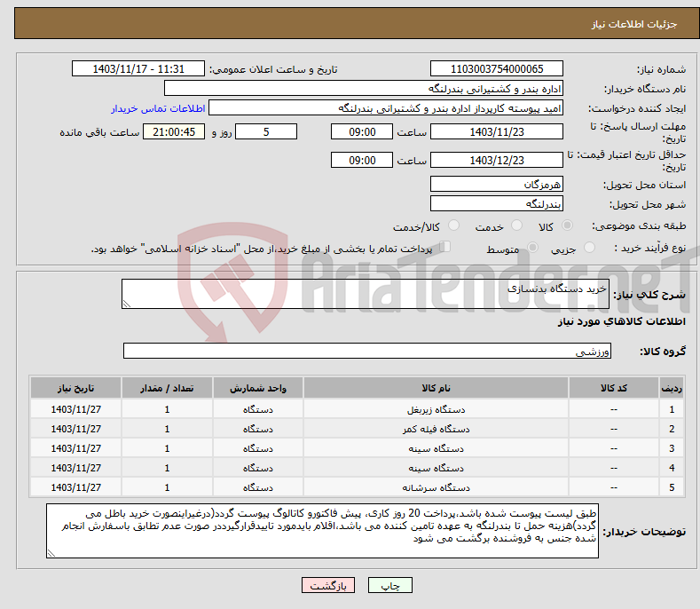 تصویر کوچک آگهی نیاز انتخاب تامین کننده-خرید دستگاه بدنسازی