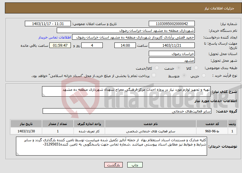 تصویر کوچک آگهی نیاز انتخاب تامین کننده-تهیه و تجهیز لوازم مورد نیاز در پروژه احداث مرکز فرهنگی معراج شهداء شهرداری منطقه ده مشهد 