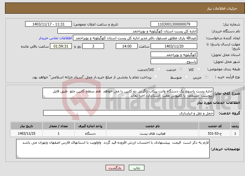 تصویر کوچک آگهی نیاز انتخاب تامین کننده-اداره پست یاسوج یک دستگاه وانت پیکاب زاگرس دو کابین را می خواهد هم سطح کابین جلو طبق فایل پیوست مسقف با کفپوش عقب استاندارد اجرا نماید 