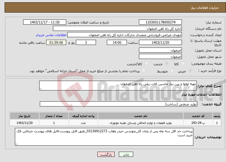 تصویر کوچک آگهی نیاز انتخاب تامین کننده-تهیه لولوا و پین نیاز ماشین الات ریلی راه اهن اصفهان