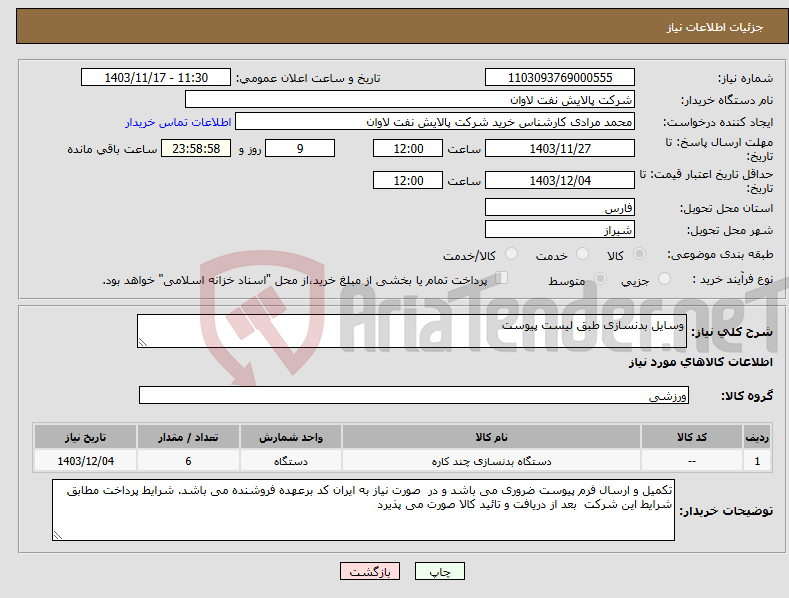 تصویر کوچک آگهی نیاز انتخاب تامین کننده-وسایل بدنسازی طبق لیست پیوست
