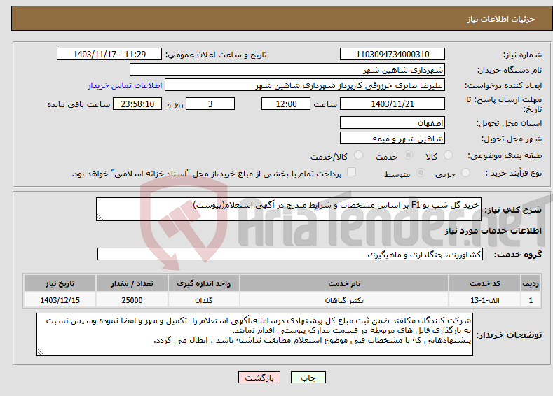 تصویر کوچک آگهی نیاز انتخاب تامین کننده-خرید گل شب بو F1 بر اساس مشخصات و شرایط مندرج در آگهی استعلام(پیوست)
