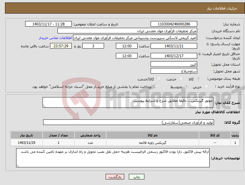 تصویر کوچک آگهی نیاز انتخاب تامین کننده-موتور گیربکس... دقیقا مطابق شرح و شرایط پیوست