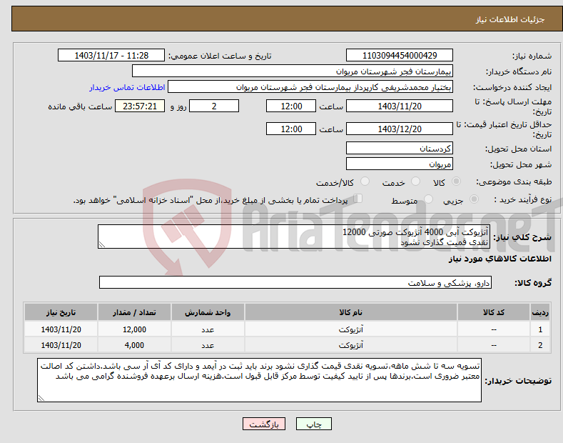 تصویر کوچک آگهی نیاز انتخاب تامین کننده-آنژیوکت آبی 4000 آنژیوکت صورتی 12000 نقدی قمیت گذاری نشود