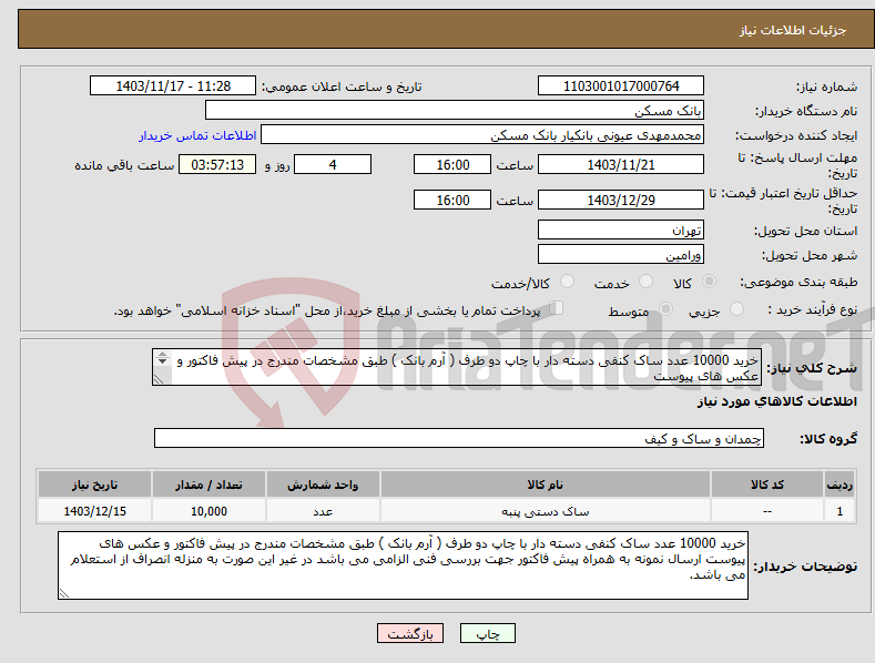 تصویر کوچک آگهی نیاز انتخاب تامین کننده-خرید 10000 عدد ساک کنفی دسته دار با چاپ دو طرف ( آرم بانک ) طبق مشخصات مندرج در پیش فاکتور و عکس های پیوست ایران کد مشابه می باشد.