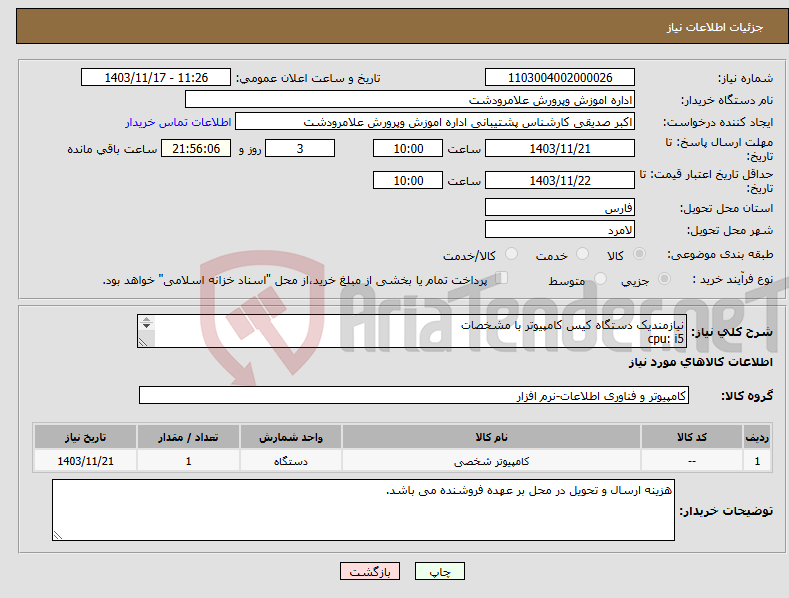 تصویر کوچک آگهی نیاز انتخاب تامین کننده-نیازمندیک دستگاه کیس کامپیوتر با مشخصات cpu: i5 ram: 8 ssd:512